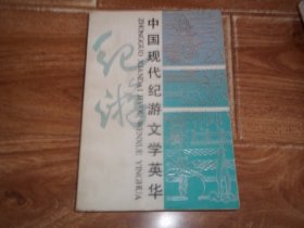 中国现代纪游文学英华  （大32开本，当代著名作家朱德发编著。含李大钊、郭沫若、茅盾、巴金、老舍、郁达夫、冰心、朱自清、王统照、徐志摩、沈从文、周作人、许地山、俞平伯、庐隐、李广田、钟敬文、徐蔚南、王世颖、吴伯萧、柯灵、李健吾、孙犁、郭风、鲁迅等现代文学大家代表作）