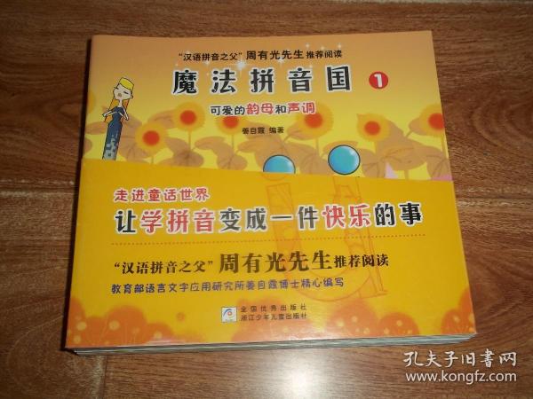 “汉语拼音之父”周有光先生推荐阅读 · 魔法拼音国：（1）可爱的韵母和声调 （2）热闹的声母城 （3）声母和韵母交朋友 （4）热心的i、u、u （5）带着小ai去采摘 （6）跟着in、an住宾馆 （7）ang、ong去王宫（全七册一套 全） +  55张游戏纸牌  （合售）