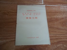 够级大纲 （内印本。新春愉快、阖家欢乐，“钱”“花”不断，连‘串三户’。32开本，共12页）