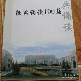 经典诵读 100篇   （山东省委党校编印）