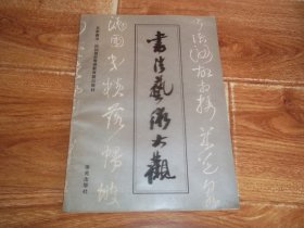 名家书法 · 诗词赏析电视教育节目教材：书法艺术大观 —— 名人书法诗词赏析电视讲座   （本书按书体发展顺序编写，对篆、隶、真、行、草五种基本体式的概况和技法作了较为系统、简明的论述。同时收集了启功、沙孟海、武中奇、陈大羽、肖娴、于希宁、王学仲、沈鹏、费新我、董寿平、蒋维崧等当代书法家创作的作品）