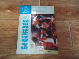 八十年代初体育老资料——十三届世界杯足球赛专辑  （含本届杯赛花絮（会徽、吉祥物、比赛用球、纪念币、新闻设施、比赛场地及比赛时间表等），九城市十二个体育场介绍、历届世界杯与宣传画、世界足球运动发展大事记、历届世界杯神射手榜等体育资料。16开本）