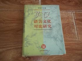 英汉语言文化对比研究（1990—1994）  （大32开本硬精装。附录《中国英汉语比较研究会成立大会暨首届学术研讨会开幕词》《中国英汉语比较研究会成立大会暨首届学术研讨会会议纪要》《英汉对比研究著述要目》《英汉对比研究主要论文索引（1990—1994）》等资料）