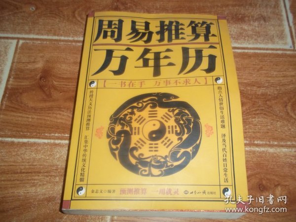 周易推算万年历 （珍藏版）  （传授天文历法预测推算，汇集中华传统文化精髓；指点人情世俗生活难题，择及当代百姓日常生活。本书主要包括天文历法，阴阳五行，天干地支，周易八卦，二十八宿，风水建筑，起名改名，相术文化，生肖运程，周易掌故，周公解梦，古训贤文，健康养生，家政本草，生活宝典，人生预测等内容