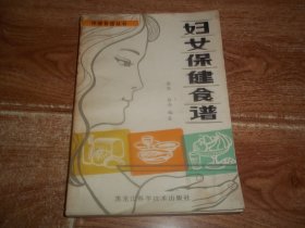 八十年代初老菜谱  保健食谱丛书：妇女保健食谱  （本书根据妇女不同生理时期对各种营养素的不同需求编写，共分少女食谱、孕妇食谱、产妇食谱、更年期妇女食谱四部分。含白汁红丁、虾油菠菜、雪里蕻炖豆腐、家常熬黄花鱼、油浸鲤鱼、银丝鱼羹、酥牛肉、红烧牛肉、炒羊肝、白汁天花、煎蒸带鱼、黄鱼豆腐、爆三样、怪味鸡、海参扒猪蹄、肉片连汤、煎饼盒子、莲花馒头等做法）