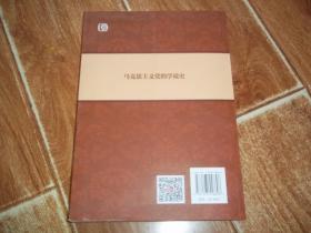 马克思主义党的学说史     （国家出版基金项目 ，张荣臣著作，中共中央党校出版社出版。16开本，库存图书全新未翻阅使用！）