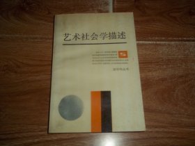 新学科丛书：艺术社会学描述 —— 走向过程的艺术与美学 （著名美学家滕守尧代表作，走向二十一世纪的人需要多维的视野和崭新的知识结构。大32开本，1987年11月一版一印）