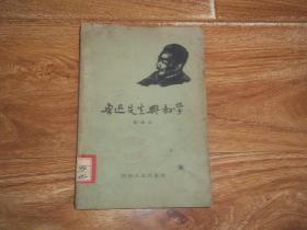 六十年代初老版  鲁迅先生与教学  （本书是作者从教学角度研究鲁迅先生的读书札记。全书内容有：鲁迅先生与汉语教学、鲁迅先生与古典文学教学、鲁迅先生与作文教学等篇，概括地介绍了以身作则的伟大教育家鲁迅先生。32开本，1963年3月一版一印。后三页及后书皮左上角少一块，文字有缺损，见图）