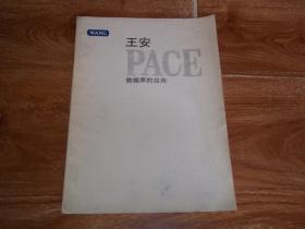 王安PACE 数据库的应用  （16开本，八十年代计算机珍贵老资料。上海王安电脑发展公司编印，企业自制书，非出版社出版）