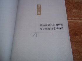 潍坊民间艺术研究  （编辑修改印样本，只印500册。扉页有字迹，内文干净整洁。详情见图。含潍坊民间美术、民间工艺、民间音乐、民间舞蹈、民间戏曲、曲艺、文学和游戏，潍坊民间艺术的历史渊源与传承方式、潍坊民间艺术的载体与民俗文化。潍坊民间艺术的地域特征与文化属性、潍坊民间艺术的当代价值与创新发展等内容）