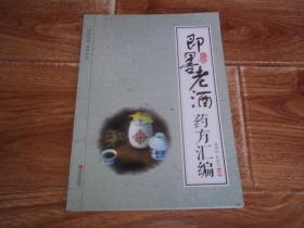 即墨老酒药方汇编 （本书所收录的药方来源于民间收集、医学典籍及编者临床经验的总结，涵盖了儿科、妇科等八大科，每个药方均注明了药方名称、配方、制法、功用和主治、用法以及引证依据。含荸荠酒、红枣酒、七味药方酒、排卵酒、宜男酒、益母当归酒、调经酒、冬茸补肝血露、育阴酒、调经消胀酒、催乳酒、栝楼催乳酒等内容）