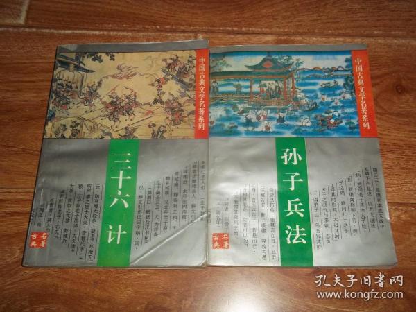 中国古典文学名著系列：孙子兵法  三十六计  （共两册  合售）