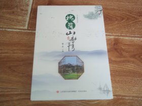 品味槐荫系列丛书：槐荫山水情  （16开本，库存图书未翻阅。含匡山、腊山、峨眉山、琵琶山、丁字山、玉皇山、黄河、玉符河、腊山河、太平河、兴济河、济西国家湿地、小清河、美里湖等槐荫区山水系列内容）