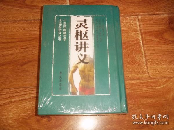 中医药典籍与学术流派研究丛书：灵枢讲义  （全一册） （大32开本精装，原塑封包装，全新未拆封）（日本著名汉学家、中医学家涩江抽斋代表作，繁体竖排）