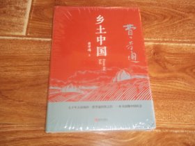 青岛出版社精装版  费孝通：乡土中国  （大32开本硬精装，原塑封包装，全新未拆封。七十年大浪淘沙，费孝通传世之作，一本书读懂中国社会）