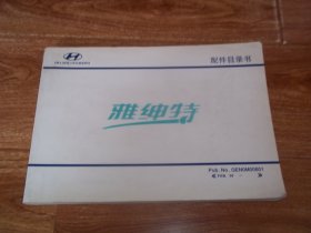 BEI JING HYUNORI  北京现代  雅绅特 配件目录书  （横16开本）