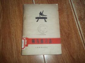 五十年代老版  （苏联）H.H.伊方托布洛：鞍马练习法  （32开本，1957年3月一版一印。本书从最基本的动作讲起，一直到最高级的动作，叙述动作的要领很清楚，教学方法十分详细，并有许多的连续图解，帮助教学）