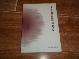 文化的传统与冲突  （作者签赠本） （大32开本。含《诗经》与华夏民族的道德人格文化、由中国古典诗歌的发展看东西方文明、阮籍的诗歌创作意识与艺术成就、传统文化的历史嬗变与现代人格建构、澳门与中国近代社会变革、新写实小说与现代人意识、百年变迁中的香港文学、新感觉派小说的文化透视等内容）