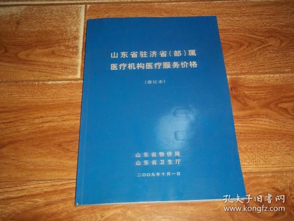 山东省驻济省（部）属医疗机构医疗服务价格 （修订本）（大16开本）