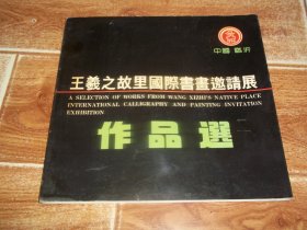 九十年代初  中国临沂 王羲之故里国际书画邀请展作品选  （中国书法家协会、中国书法家协会山东分会、山东省国际文化交流中心等主办。含周绍华、孙其峰、于希宁、张文峻、柯明、杨之光、杨建侯、裘辑木、龙瑞、谢志高、王迎春、尚涛、龚文桢、王维宾、曹简楼、冯今松、卢坤峰、喻继高等大家作品）