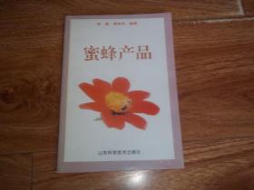 蜜蜂产品  （本书介绍了蜂王浆、蜂蜜、蜂花粉等蜜蜂产品的来源、成分、质量标准、感官检验、临床应用、服用量以及服用方法和储存方法等方面的知识，不仅对从事营养滋补、医疗保健的专业人员有参考价值，对广大消费者正确认识和使用蜂产品有指导意义）