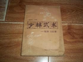 八十年代初武术秘本：少林武术——炮锤 · 大红拳  （本书为哈尔滨少林武术社社长兼教练高德江搜集整理。含少林炮锤、大红拳的特点等内容，附录《少林拳二十四字秘诀》《少林戒约》等传统体育资料。32开本，1983年4月一版一印）