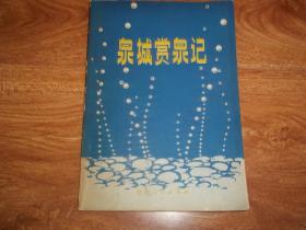 八十年代老版  泉城賞泉記  （本書作者用講故事的形式，對濟(jì)南的泉水、風(fēng)光、名勝、古跡、歷史人物等，作了生動地描述和介紹，頗為有趣，又可增長史地知識。32開本，1980年10月一版一印。只印3000冊）