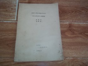 八十年代初  同济大学函授教学资料：《电工及电子学》面授提纲  （朱熙英、闽有毅编著。16开本）