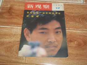 新观察 （1984年第17期）（16开本。含八十年代的冲击波—深圳、蛇口、珠海纪行、鄱阳湖上观鹤、美国版画家雅克及其作品、巴金和残废作家王占君的会见、许海峰小传、日本女作家山崎朋子等内容。封面为奥运会第一枚金牌获得者许海峰彩色照片）