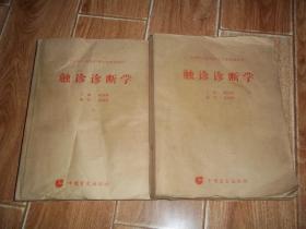 全国盲人按摩中等专业统编教材：触诊诊断学 （盲文版）（上下 共两册    合售） （八开本。非常少见难得的盲人实用工具书）