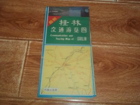 九十年代初老地图  最新 桂林交通游览图  （广西测绘局制图队编制，广东省地图出版社出版，1994年5月第2版，1994年5月第2次印刷）