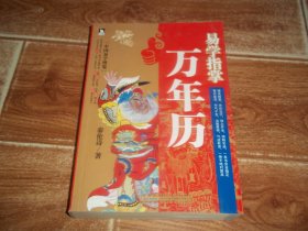 易学指掌万年历  （当代著名易学家、哈尔滨易经科学研究所所长、哈尔滨师范大学河洛文化研究中心教授秦伦诗代表作。16开本。婚丧嫁娶、乔迁出行、动土开业、阴阳宅地，一本书全搞定；每日宜忌、节气干支、当值星宿、气运旺衰，一伸手绝对算准）