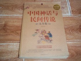 中国神话与民间传说 大全集  （大16开本，含开天辟地、伏羲的传说、炎帝的传说、商朝的传说、周朝的传说、民间传奇、少数民族的神话传说等，收录最全面、故事最经典、图片最精美，一本书读完中国神话与民间传说，一本书领略中华传统文化的精华）