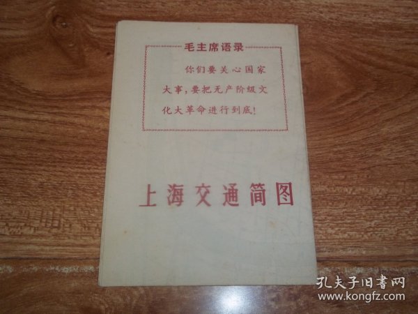 六十年代老地图   上海交通简图  （封面含毛主席语录。上海文化出版社出版发行，1963年9月第1版，1969年5月第12次印刷。含六十年代东方红、大海航行靠舵手、三大纪律八项注意、国际歌、三八作风歌等经典歌曲）