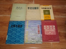 黄龙：翻译学 + 傅仲选：实用翻译美学 + 谭载喜：奈达论翻译 + 喻云根：英美名著翻译比较 + 汪榕培：比较与翻译 + 刘宓庆：文体与翻译  （共六册  合售）