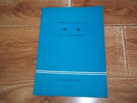 国际标准及国外标准译文——焊接  （16开本）