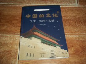 中国的文化：天文 · 水利 · 古都  （一套书让孩子读懂中国文化。让中国文化的核心思想融入儿童的生命和生活！）