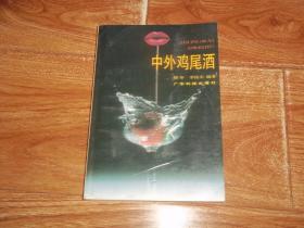 中外鸡尾酒  （本书详细地介绍了中国和外国鸡尾酒的起源、特点以及通行的调制程序和方法，并对如何正确选用不同类型的基酒、配酒和调酒器皿、载杯、副材料、装饰材料；如何组织鸡尾酒会、设置酒吧等，都图文并茂地予以阐述。本书扉页、序言页及最后一页空白页有写画，见图片。整体品相不错）