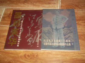 墨苑英华：第一、二届纪念毛泽东全国书画展精品集  +  《发展论坛》2003年特刊：纪念毛泽东诞辰110周年全国书画名家作品邀请展作品集  （共两册  合售）（16开本，文化部文化艺术研究中心、山东省文联、潍坊毛泽东书法艺术研究会等联合编印）