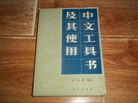 中文工具书及其使用   （本书介绍了中国语言文学及其有关方面的近九百种工具书，根据读者需要进行了分类讲述，包括工具书概述和查字词、人物、地名、引文典故、年代、典章制度、书报刊目、论文资料索引、年鉴手册等。知识介绍全面，讲述详细，有助于读者中文学习和研究）