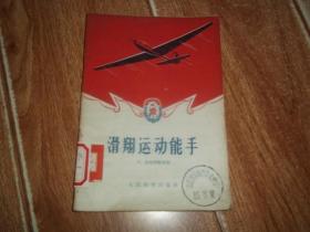 五十年代老版  （苏联）B.乌斯宾斯基：滑翔运动能手  （32开本，1956年12月一版一印。本书是通过几个苏联滑翔运动员从事学习、锻炼和创造全苏和世界纪录的故事，说明了滑翔运动在苏联的群众性和普及性，和滑翔运动如同其他运动一样，在劳动生产上，特别是国防事业上的重要意义）