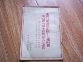 五十年代初老板   中国共产党是中国工人运动和马克思列宁主义相结合的产物——关于党的产生以及对党的性质问题上若干错误认识的批判  （32开本，繁体竖排。珍贵红色文献资料集）
