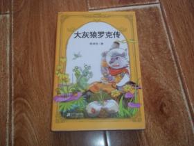 大灰狼罗克传  （当代著名儿童文学家、童话大王郑渊洁长篇儿童文学代表作。大32开本）
