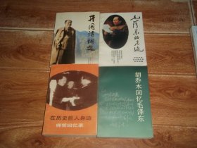 井岗诗词选 + 在历史巨人身边 · 师哲回忆录 + 胡乔木回忆毛泽东 + 毛泽东的足迹  （共四册  合售）（均为大32开本，一版一印）