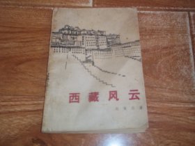 八十年代老版  西藏风云 （32开本，1987年11月一版一印，只印1800册）