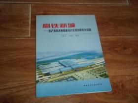 高铁新城 —— 京沪高铁济南西客站片区规划研究与实践      （大16开本）