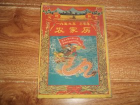 五十年代山东版社会民俗老资料：一九五九年 己亥年 农家历  （含1959年（阴历己亥年）二十四节气表、新春联、政治常识、技术革命和文化革命小故事等内容。封底为五十年代《公历1959年阴历己亥年属相检查表（本表是按虚岁计算的）》等资料）