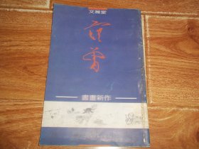 文雅堂 范曾 书画新作  （大32开本，全铜版纸彩印。著名书画大师范曾代表作品集。共计24页）