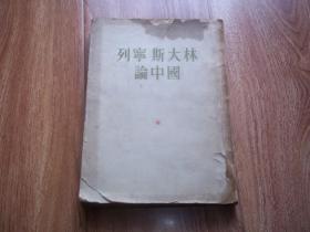 五十年代初老板  列宁斯大林论中国  （大32开本繁体竖排，1950年9月北京第1版，1953年4月北京第3版，1953年9月北京第5次印刷。图书上部靠书脊处有污渍，不影响看；封皮左下角缺一角，内文有划线）