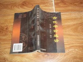 古代书论选译 （编译者签赠钤印本）（著名书法家陈梗桥作序。大32开本，1999年2月一版一印。只印1120册）
